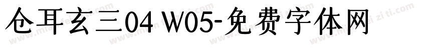 仓耳玄三04 W05字体转换